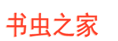 书虫之家