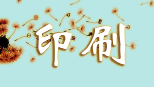 印刷行业交流区