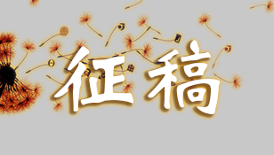 普通征稿区