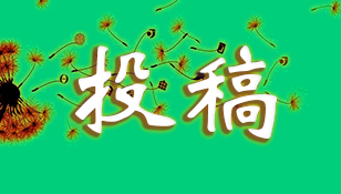 投稿区